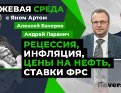 Рецессия, инфляция, цены на нефть, ставки ФРС / Биржевая среда с Яном Артом