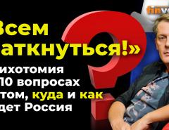 "Всем заткнуться!" Дихотомия в 10 вопросах о том, куда и как идет Россия / Ян Арт. Finversia