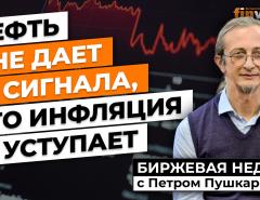 Нефть не дает сигнала, что инфляция уступает / Петр Пушкарев