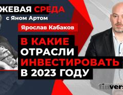 В какие отрасли инвестировать в 2023 году / Биржевая среда с Яном Артом