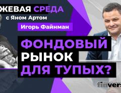 Фондовый рынок для тупых? / Биржевая среда с Яном Артом