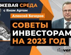 Советы инвесторам на 2023 год / Биржевая среда с Яном Артом