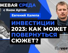 Инвестиции 2023: как может повернуться сюжет? / Биржевая среда с Яном Артом