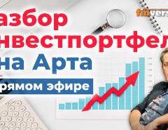 Разбор инвестпортфеля Яна Арта в прямом эфире / Ян Арт, Finversia