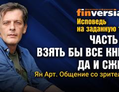 Исповедь на заданную тему. Часть 12. Солнечному миру - да. Личное общение со зрителями / Ян Арт