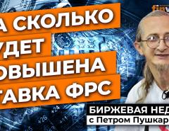 На сколько может быть повышена ставка ФРС и почему не реагирует доллар / Петр Пушкарев