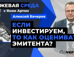 Если инвестируем, то как оценивать эмитента? / Биржевая среда с Яном Артом