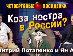 Коза ностра в России. Посиделки: Дмитрий Потапенко и Ян Арт