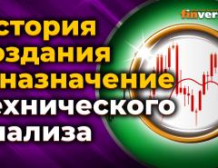 История создания и назначение технического анализа