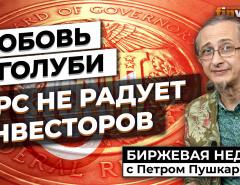 Любовь и голуби. ФРС не радует инвесторов / Петр Пушкарев