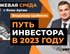 Путь инвестора в 2023 году / Биржевая среда с Яном Артом