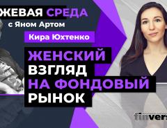 Женский взгляд на фондовый рынок / Биржевая среда с Яном Артом