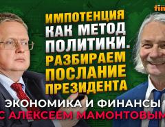 Послание президента: импотенция как метод политики. Михаил Делягин - Алексей Мамонтов