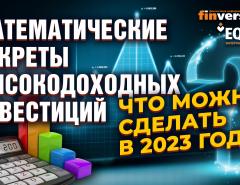 Математические секреты высокодоходных инвестиций. Что можно сделать в 2023 году