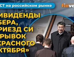 Дивиденды Сбера, приезд Си Цзиньпина и рывок “Красного октября” / Фондовый рынок России