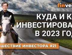 Куда и как инвестировать в 2023 году / Ян Арт. Finversia