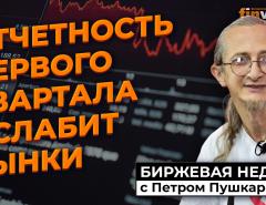 Отчетность первого квартала ослабит рынки / Петр Пушкарев