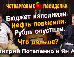 Бюджет наполнили. Нефть повысили. Рубль опустили. Что дальше? Посиделки: Дмитрий Потапенко и Ян Арт