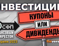 Инвестиции: купоны или дивиденды? / Финансовый перекресток