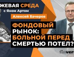 Фондовый рынок: больной перед смертью потел? / Биржевая среда с Яном Артом