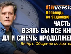 Исповедь на заданную тему. Часть 14. Взять все книги и сжечь-2. Личное общение со зрителями / Ян Арт