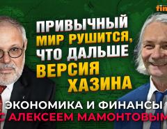 Привычный мир рушится, что дальше - версия Хазина. Михаил Хазин - Алексей Мамонтов