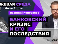 Банковский кризис и его последствия / Биржевая среда с Яном Артом