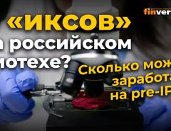 6 “иксов” на российском биотехе? Сколько можно заработать на pre-IPO?