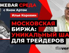 Московская биржа: уникальный шанс для трейдеров / Биржевая среда с Яном Артом