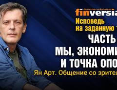 Исповедь на заданную тему. Часть 15. Мы, экономика и точка опоры. Общение со зрителями / Ян Арт