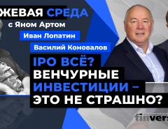 IPO всё? Венчурные инвестиции - это не страшно? / Биржевая среда с Яном Артом