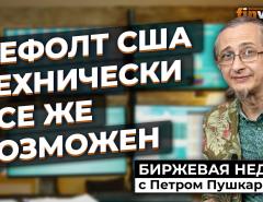 Дефолт США технически все же возможен / Петр Пушкарев