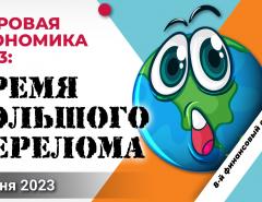 Мировая экономика 2023: время большого перелома