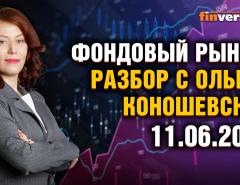 Фондовый рынок с Ольгой Коношевской - 11.06.2023