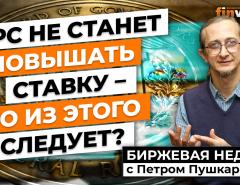 ФРС не станет повышать ставку - что из этого следует? / Петр Пушкарев