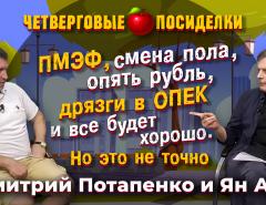 ПМЭФ, рубль, дрязги ОПЕК и все будет хорошо. Но это не точно. Посиделки: Дмитрий Потапенко и Ян Арт