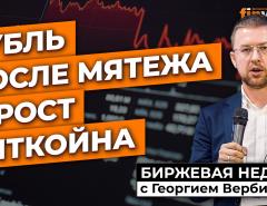 Рубль после мятежа и рост биткойна / Георгий Вербицкий