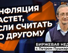 Инфляция растет, если считать по другому / Петр Пушкарев