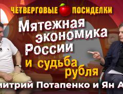 Мятежная экономика России и судьба рубля. Посиделки: Дмитрий Потапенко и Ян Арт