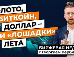 Как заработать на тихом летнем рынке: золото, биткойн, доллар / Георгий Вербицкий