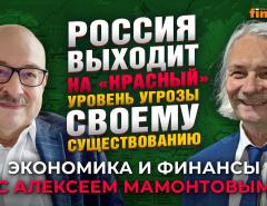 Россия выходит на “красный” уровень угрозы своему существованию. Михаил Черныш - Алексей Мамонтов