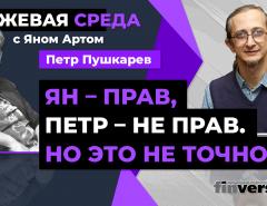 Ян - прав, Петр - не прав. Но это не точно… / Биржевая среда с Яном Артом