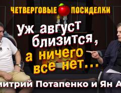 Будет ли в августе кризис? Посиделки: Дмитрий Потапенко и Ян Арт