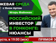 Инвестиции в акции Гонконга: “но есть нюансы” / Биржевая среда с Яном Артом