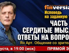 Исповедь на заданную тему. Часть 20. Сердитые мысли. Ответы на вопросы. Общение со зрителями/ Ян Арт