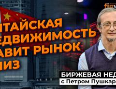 Китайская недвижимость давит рынок вниз / Петр Пушкарев