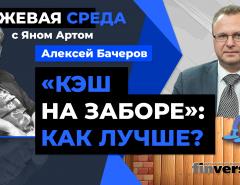 “Кэш на заборе”: как лучше? / Биржевая среда с Яном Артом