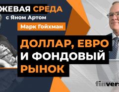 Доллар, евро и фондовый рынок / Биржевая среда с Яном Артом