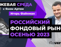 Российский фондовый рынок осенью 2023 / Биржевая среда с Яном Артом