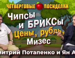 Чипсы и Бриксы. Цены, рубль, Мизес, страсти. Посиделки: Дмитрий Потапенко и Ян Арт